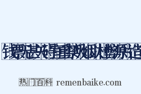 钱票无甚关碍宜重禁吸烟以杜弊源片造句是什么意思的图片